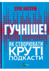 Гучніше! Як створювати круті подкасти
