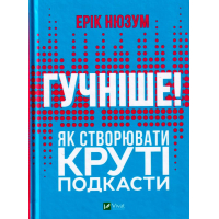 Гучніше! Як створювати круті подкасти