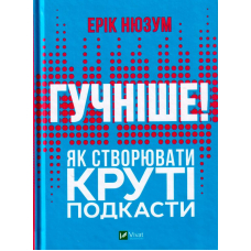 Гучніше! Як створювати круті подкасти
