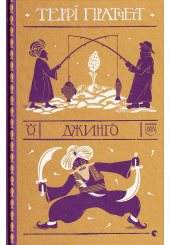 Джинґо