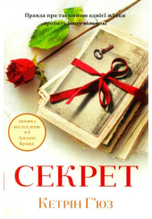 Секрет