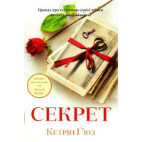 Секрет