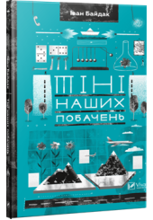 Тіні наших побачень
