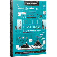 Тіні наших побачень