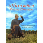 Тиха війна Рената Польового