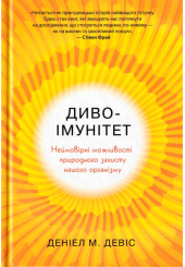 Диво-імунітет. Неймовірні можливості природного захисту нашого організму