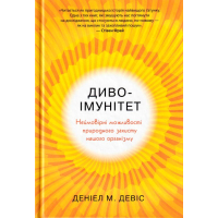 Диво-імунітет. Неймовірні можливості природного захисту нашого організму