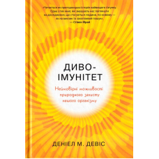 Диво-імунітет. Неймовірні можливості природного захисту нашого організму