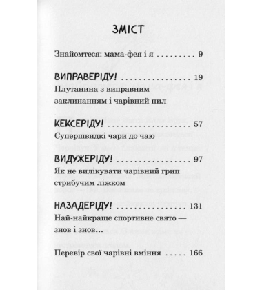 Мама-фея і я