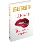 Ідеаль, або На поміч, пардон