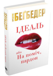 Ідеаль, або На поміч, пардон