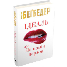 Ідеаль, або На поміч, пардон