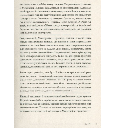 Скоропадський, Маннергейм, Врангель: кавалеристи-державники