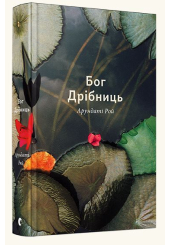 Бог дрібниць