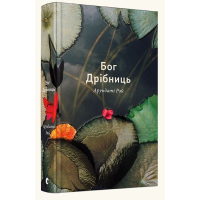Бог дрібниць