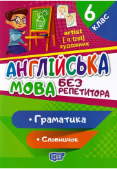 Англійська мова. 6 клас. Граматика. Словничок