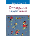 Оповідання з другої кишені