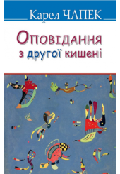 Оповідання з другої кишені