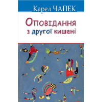 Оповідання з другої кишені