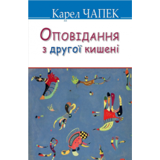 Оповідання з другої кишені