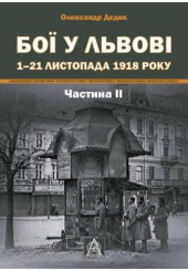 Бої у Львові. 1–21 листопада 1918 року. Частина ІІ