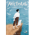 Містраль