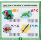 Маленький розумник. Читаємо слова 5+ 185 наліпок