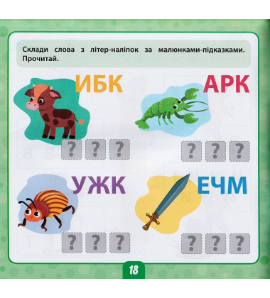 Маленький розумник. Читаємо слова 5+ 185 наліпок