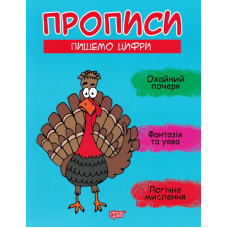 Прописи. Пишемо цифри