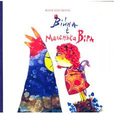 Війна і маленька Віра