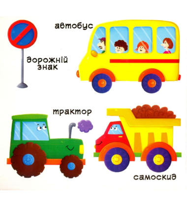 Їдемо,летимо,пливемо.Верти,штовхай,читай та грай
