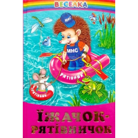 Їжачок-рятівничок