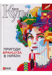 Пригоди француза в Україні