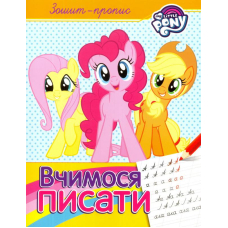 Зошит-пропис. Вчимося писати