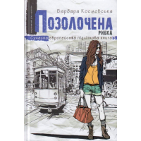 Позолочена рибка