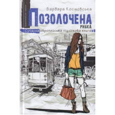 Позолочена рибка