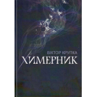 Химерник