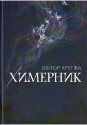 Химерник