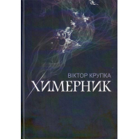 Химерник