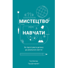 Мистецтво навчати. Як підготувати дитину до реального життя