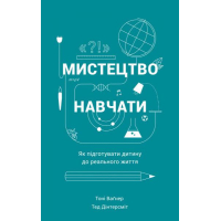 Мистецтво навчати. Як підготувати дитину до реального життя