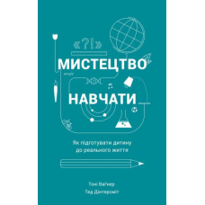 Мистецтво навчати. Як підготувати дитину до реального життя