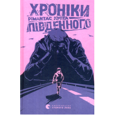 Хроніки Південного
