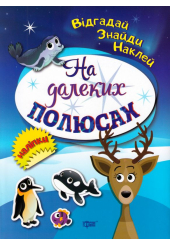 На далеких полюсах. Відгадай. Знайди. Наклей