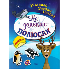 На далеких полюсах. Відгадай. Знайди. Наклей