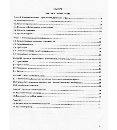 Сучасний український правопис в таблицях та схемах. 5-11 класи