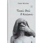 Тихі дні в Кліші