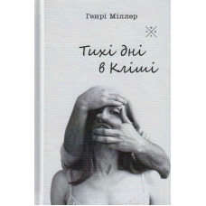 Тихі дні в Кліші