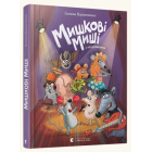 Мишкові Миші