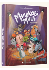 Мишкові Миші